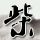 开门杀明确赔偿标准