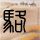 伊朗开放霍尔木兹美继续封锁